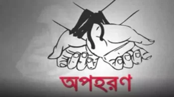 অপহরণ